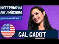 АНГЛИЙСКИЙ НА СЛУХ - Gal Gadot (Галь Гадот)