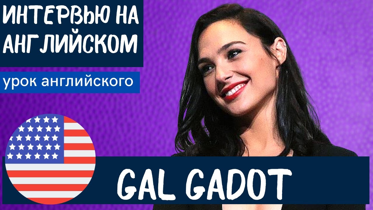 АНГЛИЙСКИЙ НА СЛУХ - Gal Gadot (Галь Гадот)