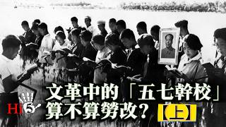 文革中的五七幹校算不算勞改？(上)