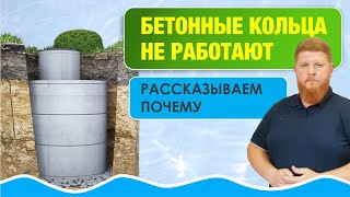 видео: Бетонные кольца не работают в высоких грунтовых водах: расскажем почему картинка: Бетонные кольца не работают в высоких грунтовых водах: расскажем почему