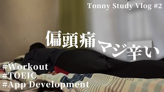 【Study Vlog】23歳就活生がアプリリリースとTOEIC900を達成するVlog【#2 偏頭痛辛い】