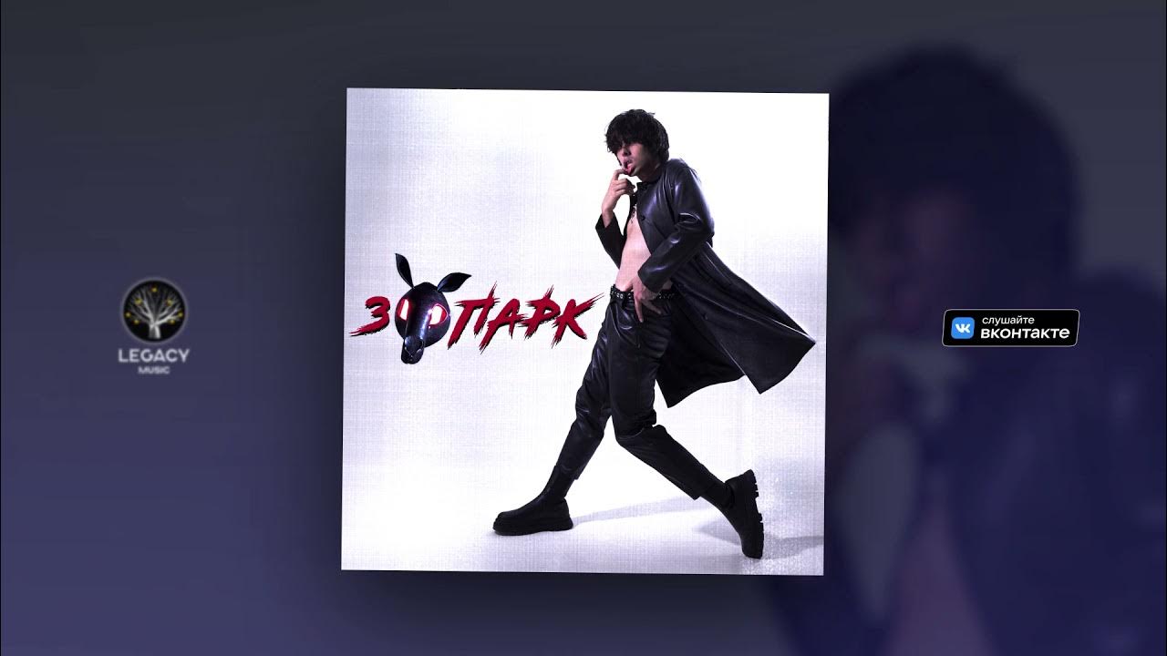 10age 2023 певец. Зоопарк 10age обложка. Зоопарк 10age обложка. 10age фото. Песня 10 зоопарк.