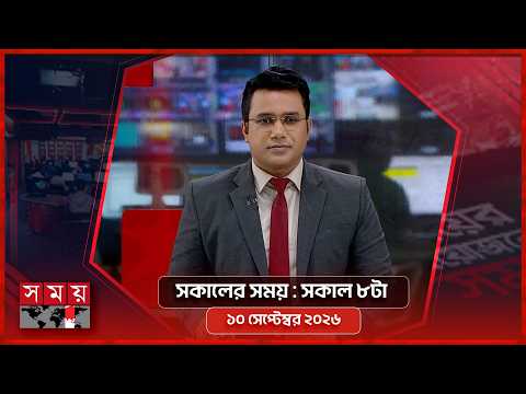 সকালের সময় | সকাল ৮টা | ১০ সেপ্টেম্বর ২০২৬ | Somoy TV Bulletin 8am | Latest Bangladeshi News