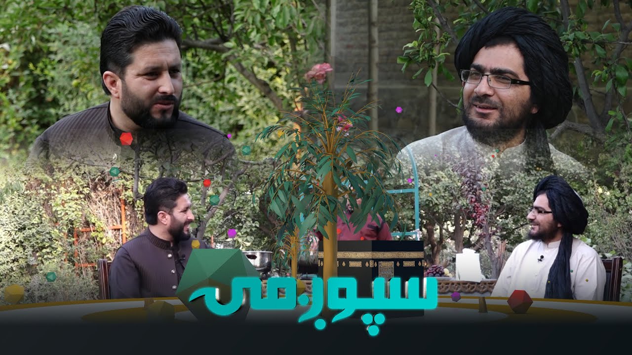 Spogmai with Sheikh Hamasi - Eid al-Adha special | شیخ عبدالحمید حماسي سره اختریزه سپوږمۍ خپرونه