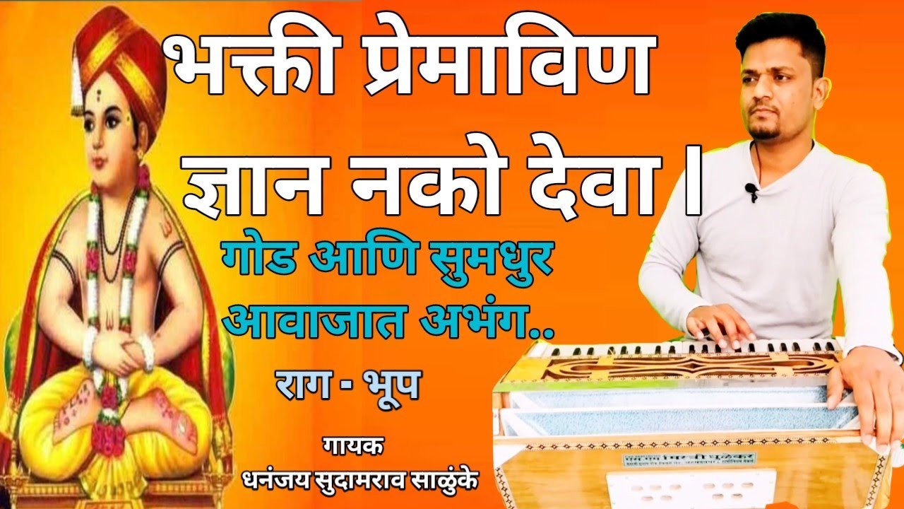 भक्ती प्रेमाविण ज्ञान नको देवा l Bhakti Premavin Dnyan Nako Deva l अभंग l Abhang l गोड आवाजात अभंग