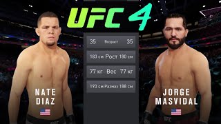 UFC4 - Диаз DIAZ vs Масвидал MASVIDAL EA SPORTS