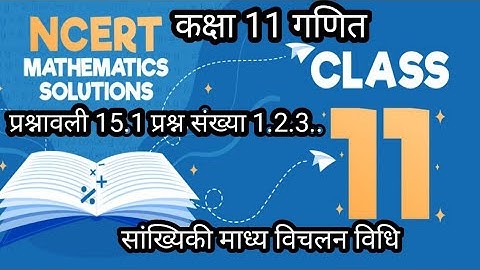 class 11 math chapter 15.1|| statistics|| सांख्यिकी|| exercise 15.1||11th math chapter 15 statistics