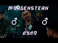 MORGENSTERN - ДУЛО(♂right version♂) gachi REMIX