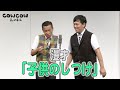 【公式】COWCOW 漫才【子供のしつけ】