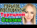 Горькое послевкусие сладкой турецкой сказки .Услышал о беременности , сразу сбежал\GBQ blog