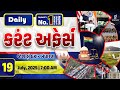 કરંટ અફેર્સ | currentAffairswith Gk l 19th JULY 2025 | LIVE@07AM #currentaffair #julycurrentaffairs