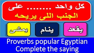 أمثال شعبية Proverbs popular Egyptian complete the saying - 13 cultural test