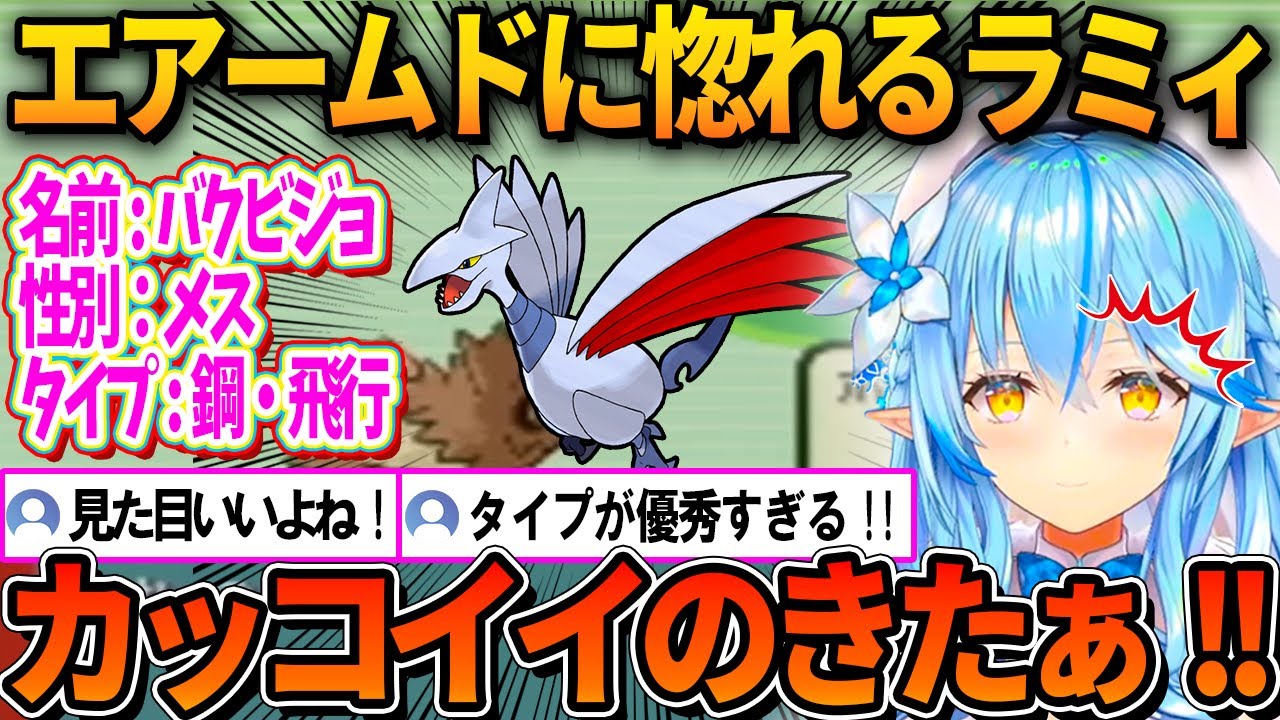 エアームドの見た目に惚れこむラミィ【ホロライブ切り抜き/雪花ラミィ】