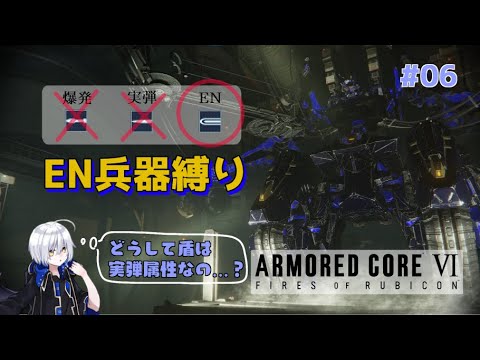 【AC6】EN兵器縛り本格始動 #06