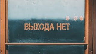 Диман Брюханов - Выхода нет (Official Audio, 2013)