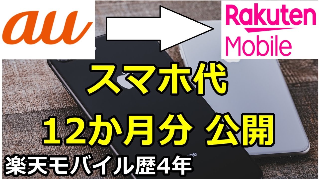 【楽天モバイル歴4年】31歳独身会社員のスマホ代を公開!auから楽天モバイルへ