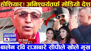 Download Lagu सीपी मैनालीको खुलासाः बालेन, रवि, गगन थापाबारे खोले मुख, अब यस्तो हुन्छ #balen_shah #gagan_thapa MP3