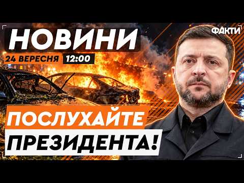 ⚡️ТИСК НА АГРЕСОРА НЕДОСТАТНІЙ! Зеленський ЗВЕРНУСЯ до світу після НІЧНОЇ АТАКИ РФ |Факти ICTV 24.09