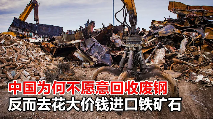 中國為何高價進口鐵礦石，也不願意回收廢鋼？大量廢鋼都去了哪裡 - 天天要聞