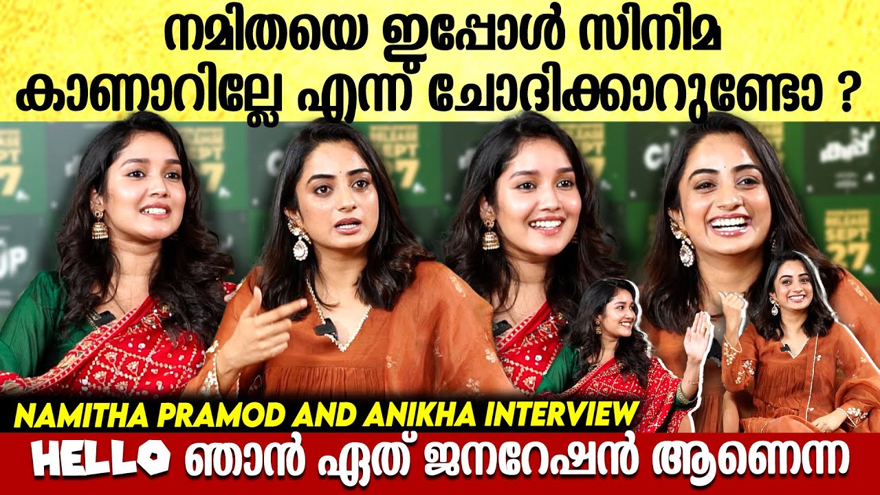 ഞാൻ പണ്ടൊക്കെ chill ആയിരുന്നു, ഇപ്പൊ 🤣 Namitha Pramod and Anikha Surendran Interview