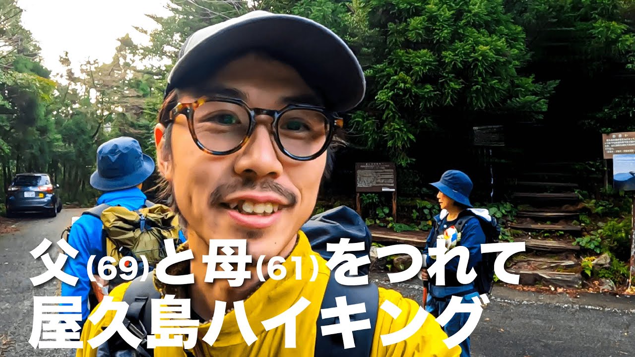 父と母を連れて屋久島ハイキング Day.1&2