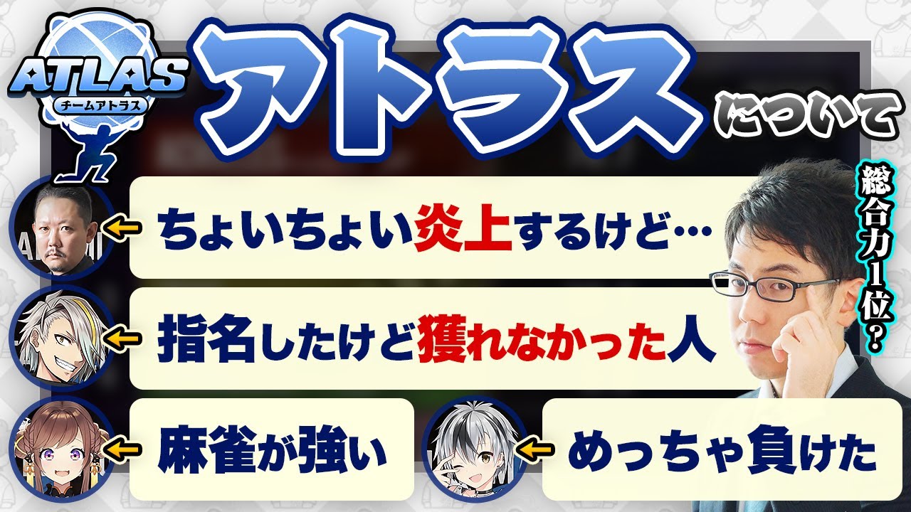 【チームアトラス】村上淳/歌衣メイカ/咲乃もこ/鈴木勝について語る【神域リーグ2023振り返り/渋川難波切り抜き】