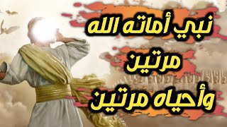 نبي اماته الله ١٠٠ ثم احياه / قصة نبي الله عزير