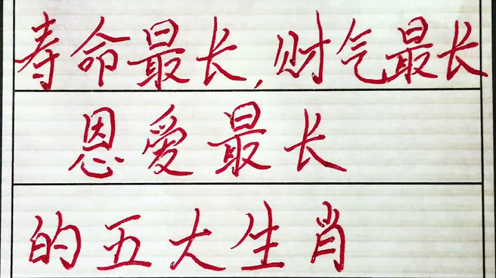 老人言：壽命最長，財氣最長，恩愛最長的五大生肖 #硬筆書法 #手寫 #中國書法 #中國語 #毛筆字 #書法 #毛筆字練習 #老人言 #派利手寫 - 天天要聞