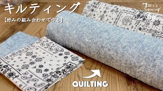 【キルティング生地の作り方】ヌビバッグを好きな生地で作りたいのです。#sewing #diy #tutorial