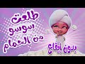 طلعت سوسو من الحمام خلصت الصابونة بدون ايقاع