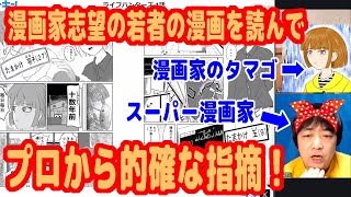 スーパー漫画家（ピョコタン）が、漫画家を目指す若者の漫画を読んで、改善点を指摘し、適切なアドバイスをする!【なんじょう× ピョコタン】