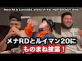 メナRDとルイマン20に色々な格闘ゲームものまねを披露！MenaRD&luiman20 perform various fighting game impersonations!