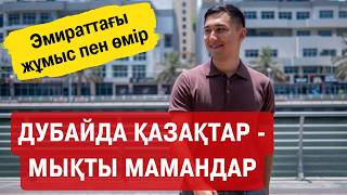 Дубайда қазақтар - мықты мамандар. Эмираттағы жұмыс пен өмір