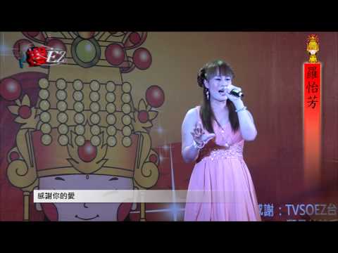 霄裡玉元宮歌唱大賽15.羅怡芳 - 感謝你的愛