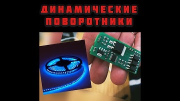 Динамические поворотники, стоп сигналы