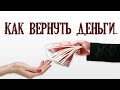 Как вернуть деньги перечисленные на карту. Как вернуть долг.