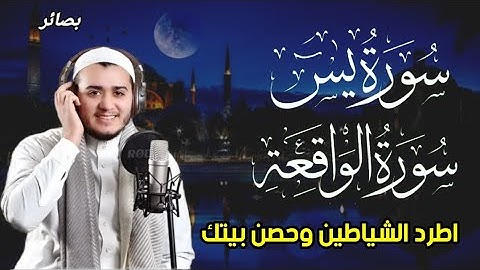 سورة يس، سورة الواقعة استمع بنية الرزق والبركة والشفاء بإذن الله -
