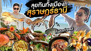 [แดนเนรมิต Ep.173] - ลุยร้านเด็ด กินให้หมดทั้งเมืองสุราษฎร์ฯ !!!