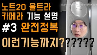 갤럭시노트20 울트라 카메라 기능 완전정복 리뷰 | 정리 | AR존 | 자동꺼짐기능