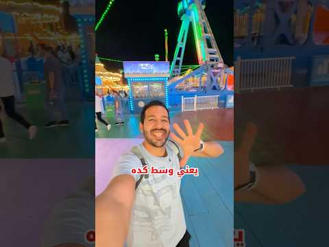 ألعاب القرية العالمية ملاهى 