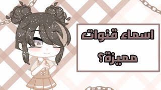 ،آسِمًآء،،قُنِوٌآتٌ،،مًمًيَزٍةّ💗✨| Names screenshot 5
