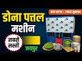 कम लागत में सबसे ज्यादा चलने वाला बिजनेस | Paper Plate Making Business From Home