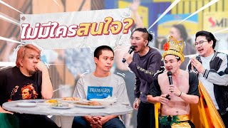 ก็มาดิคร้าบ | โจ๊กเกอร์แฟมิลี่มาเต็มวง ทำไมคนในงานดูนิ่งๆละคร้าบ | 4 ธ.ค. 65