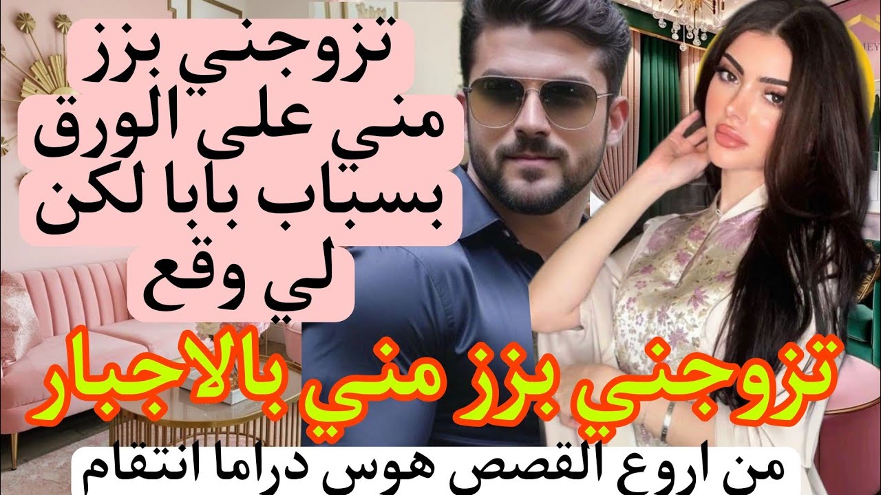 تزوجني لينسى حبه💔 وتزوجتو بزز مني باش ننقد بابا من الموت 😰