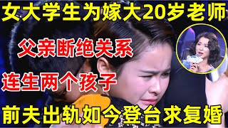 中国妈妈·完整版21岁女大学生为嫁大20岁老师,和父亲断绝关系,连生两个孩子,丈夫却出轨,如今登台求复合