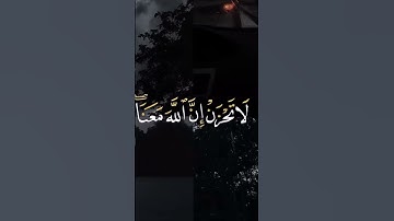 لا تحزن ان الله معنا | القارئ عبد الرحمن مسعد|القران الكريم #قران_كريم #صلوا_على_النبي #ﷺ