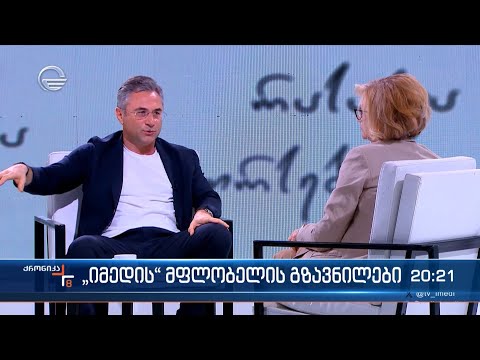 „იმედის“ მფლობელის გზავნილები