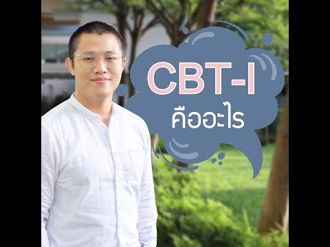 CBT-I คืออะไร