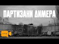 Народна війна: як мешканець Димера забрав російський бензовоз і пережив полон | LB live
