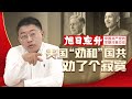 【旭日东升】04：赫尔利使华 精明又无知的政客 最糟糕的调停者